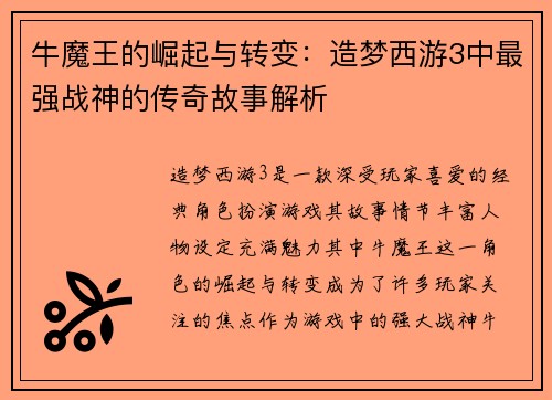 牛魔王的崛起与转变：造梦西游3中最强战神的传奇故事解析