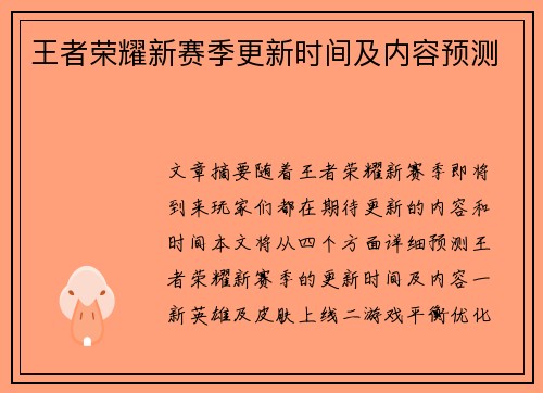王者荣耀新赛季更新时间及内容预测