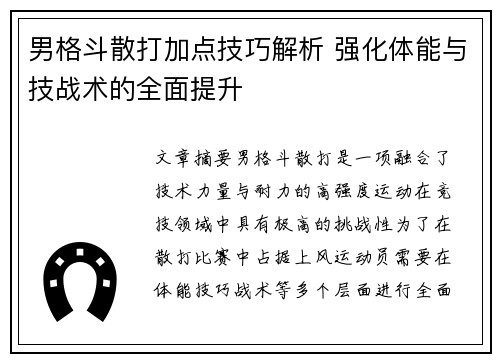 男格斗散打加点技巧解析 强化体能与技战术的全面提升