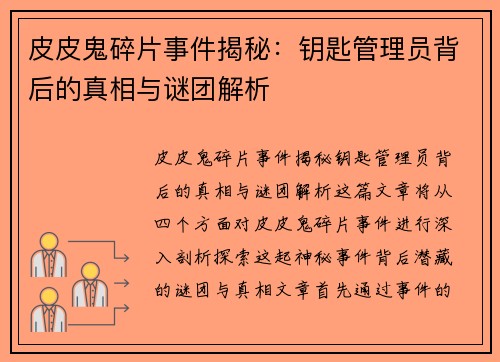 皮皮鬼碎片事件揭秘：钥匙管理员背后的真相与谜团解析