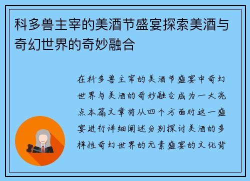 科多兽主宰的美酒节盛宴探索美酒与奇幻世界的奇妙融合