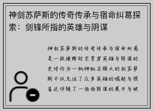 神剑苏萨斯的传奇传承与宿命纠葛探索：剑锋所指的英雄与阴谋
