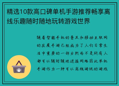 精选10款高口碑单机手游推荐畅享离线乐趣随时随地玩转游戏世界