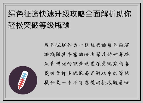 绿色征途快速升级攻略全面解析助你轻松突破等级瓶颈