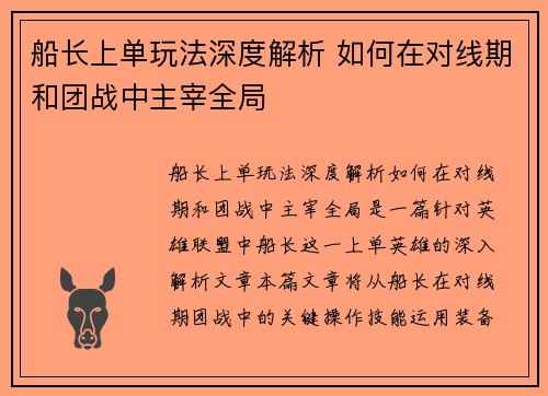 船长上单玩法深度解析 如何在对线期和团战中主宰全局
