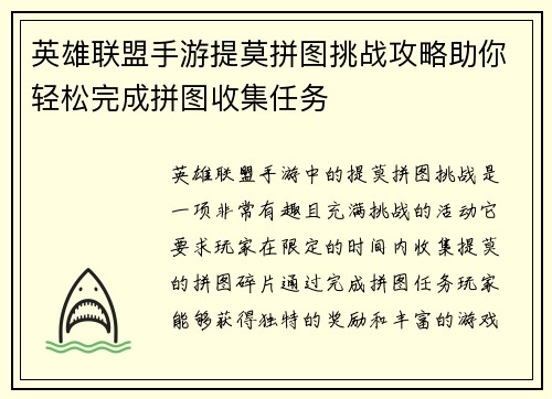 英雄联盟手游提莫拼图挑战攻略助你轻松完成拼图收集任务