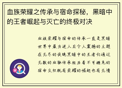 血族荣耀之传承与宿命探秘,黑暗中的王者崛起与灭亡的终极对决