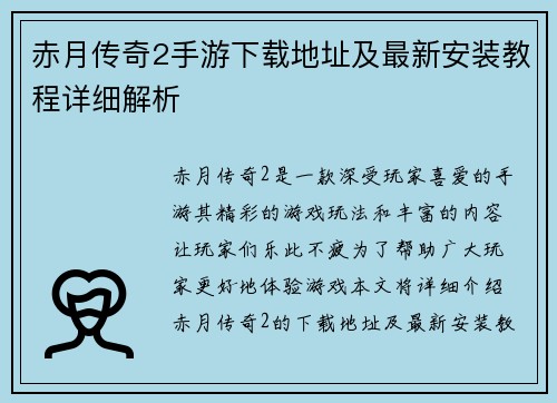赤月传奇2手游下载地址及最新安装教程详细解析