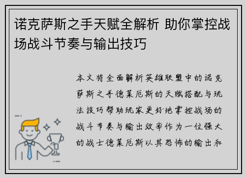 诺克萨斯之手天赋全解析 助你掌控战场战斗节奏与输出技巧