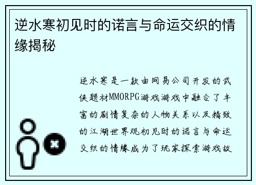 逆水寒初见时的诺言与命运交织的情缘揭秘 逆水寒初见时的诺言与命运交织的情缘揭秘