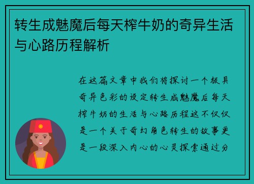 转生成魅魔后每天榨牛奶的奇异生活与心路历程解析
