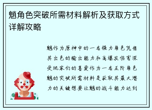 魈角色突破所需材料解析及获取方式详解攻略 魈角色突破所需材料解析及获取方式详解攻略