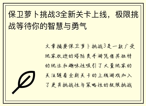 保卫萝卜挑战3全新关卡上线,极限挑战等待你的智慧与勇气 保卫萝卜挑战3全新关卡上线,极限挑战等待你的智慧与勇气