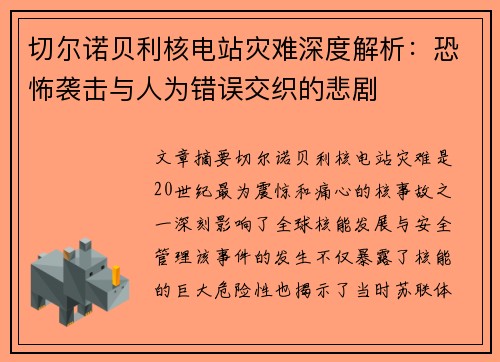 切尔诺贝利核电站灾难深度解析：恐怖袭击与人为错误交织的悲剧