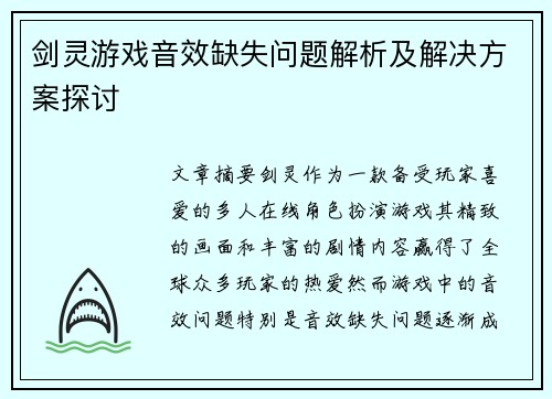 剑灵游戏音效缺失问题解析及解决方案探讨