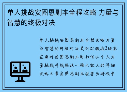 单人挑战安图恩副本全程攻略 力量与智慧的终极对决