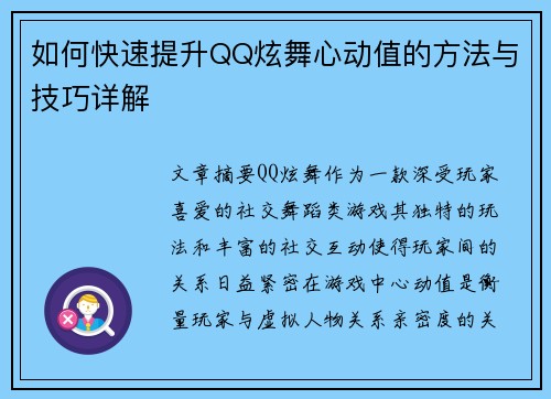 如何快速提升QQ炫舞心动值的方法与技巧详解