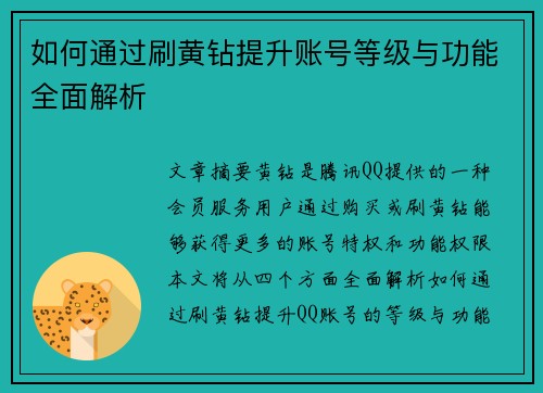 如何通过刷黄钻提升账号等级与功能全面解析