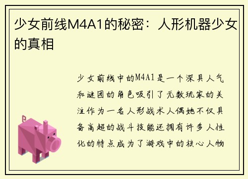 少女前线M4A1的秘密：人形机器少女的真相