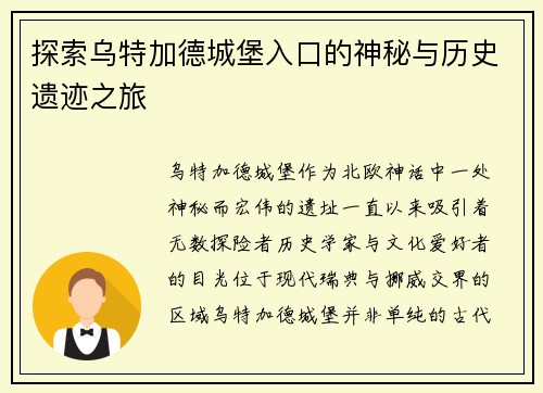探索乌特加德城堡入口的神秘与历史遗迹之旅