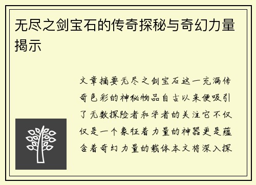 无尽之剑宝石的传奇探秘与奇幻力量揭示
