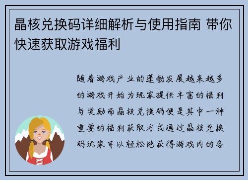 晶核兑换码详细解析与使用指南 带你快速获取游戏福利