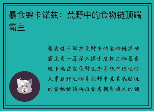 暴食蝗卡诺兹:荒野中的食物链顶端霸主 暴食蝗卡诺兹:荒野中的食物链顶端霸主