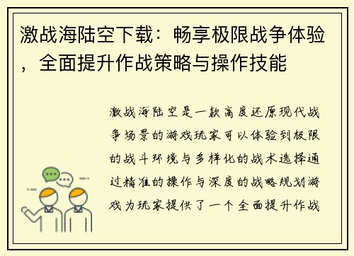 激战海陆空下载：畅享极限战争体验，全面提升作战策略与操作技能